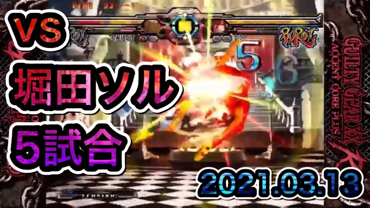 【GGXXACPR】RFファウスト vs 堀田ソル 20210313