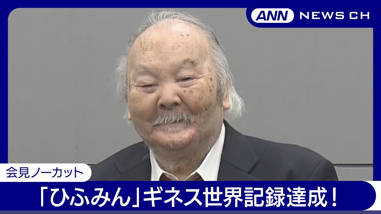 「ひふみん」ギネス世界記録達成！将棋の加藤一二三九段(84)会見 詰め将棋の雑誌連載で【ノーカット】(2024年11月21日) ANN/テレ朝
