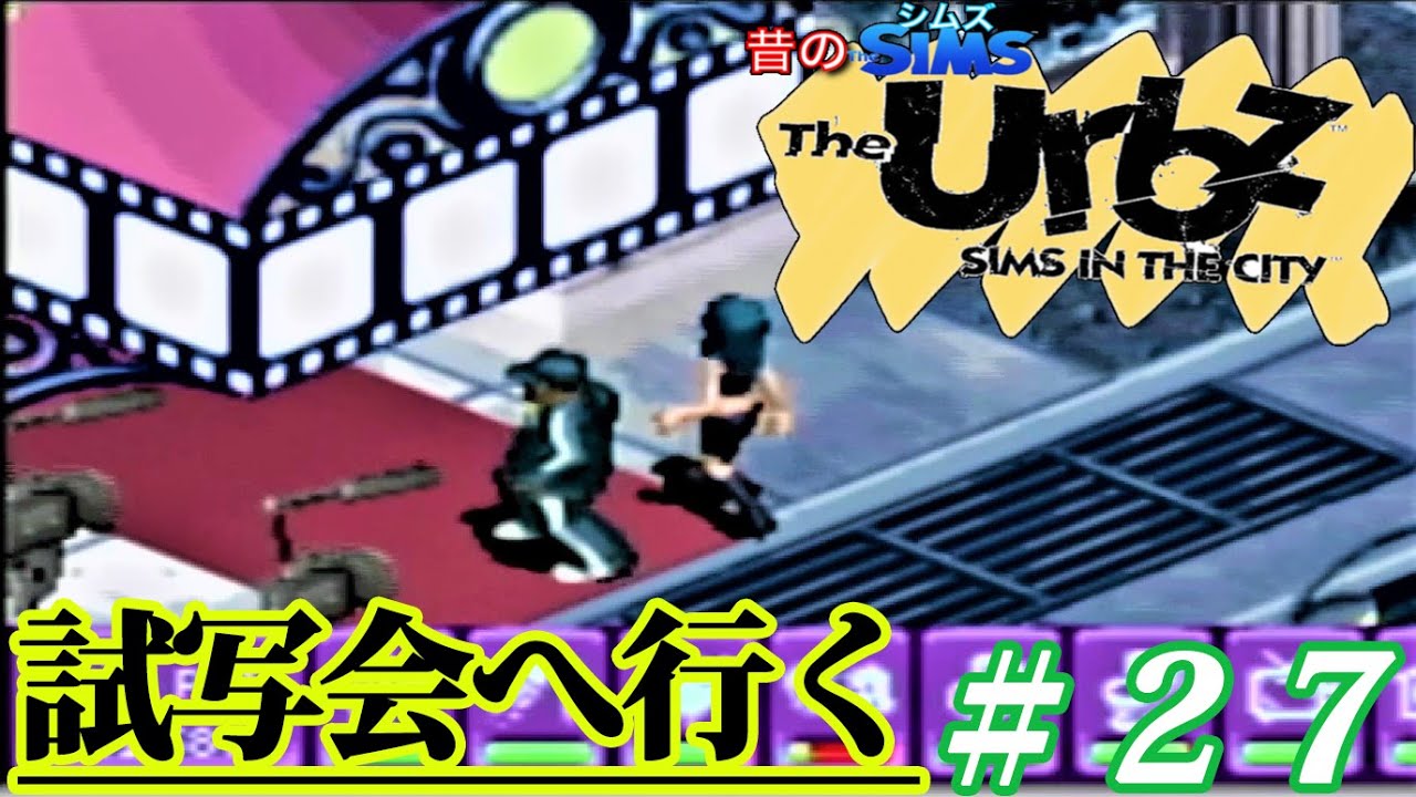 『シムズ・イン・ザ・シティ~The Urbz~』：GBA#27