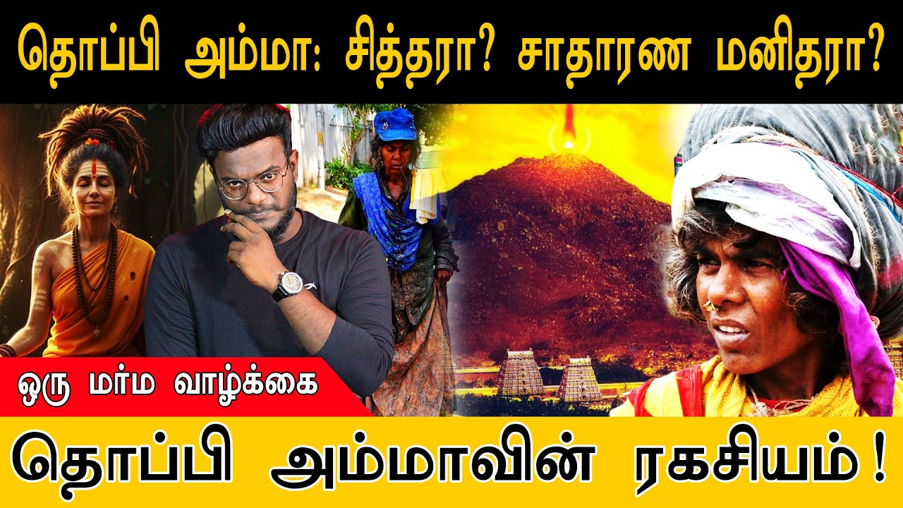 வாழும் சித்தரா திருவண்ணாமலையின் 'தொப்பி அம்மா' ? மூடநம்பிக்கையின் உச்சம்.. | Thoppi Amma
