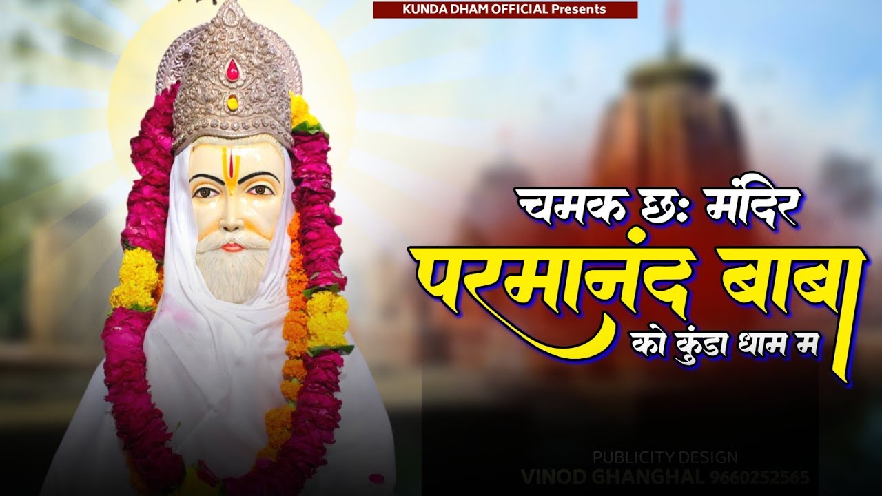 || वार्षिक पाटोत्सव||song श्री परमानंद जी महाराज का कुंडा धाम singar~Amar Singh #kundadhamofficial 