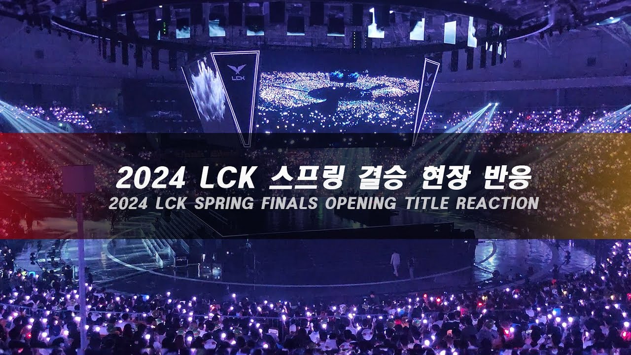2024 LCK 스프링 결승전 오프닝 현장 반응
