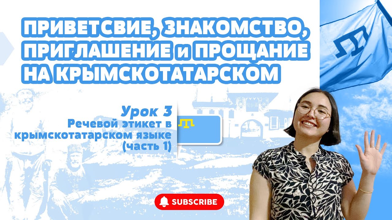 ПРИВЕТСТВИЕ, ЗНАКОМСТВО, ПРИГЛАШЕНИЕ и ПРОЩАНИЕ / РЕЧЕВОЙ ЭТИКЕТ КРЫМСКОТАТАРСКОГО ЯЗЫКА (ЧАСТЬ 1)