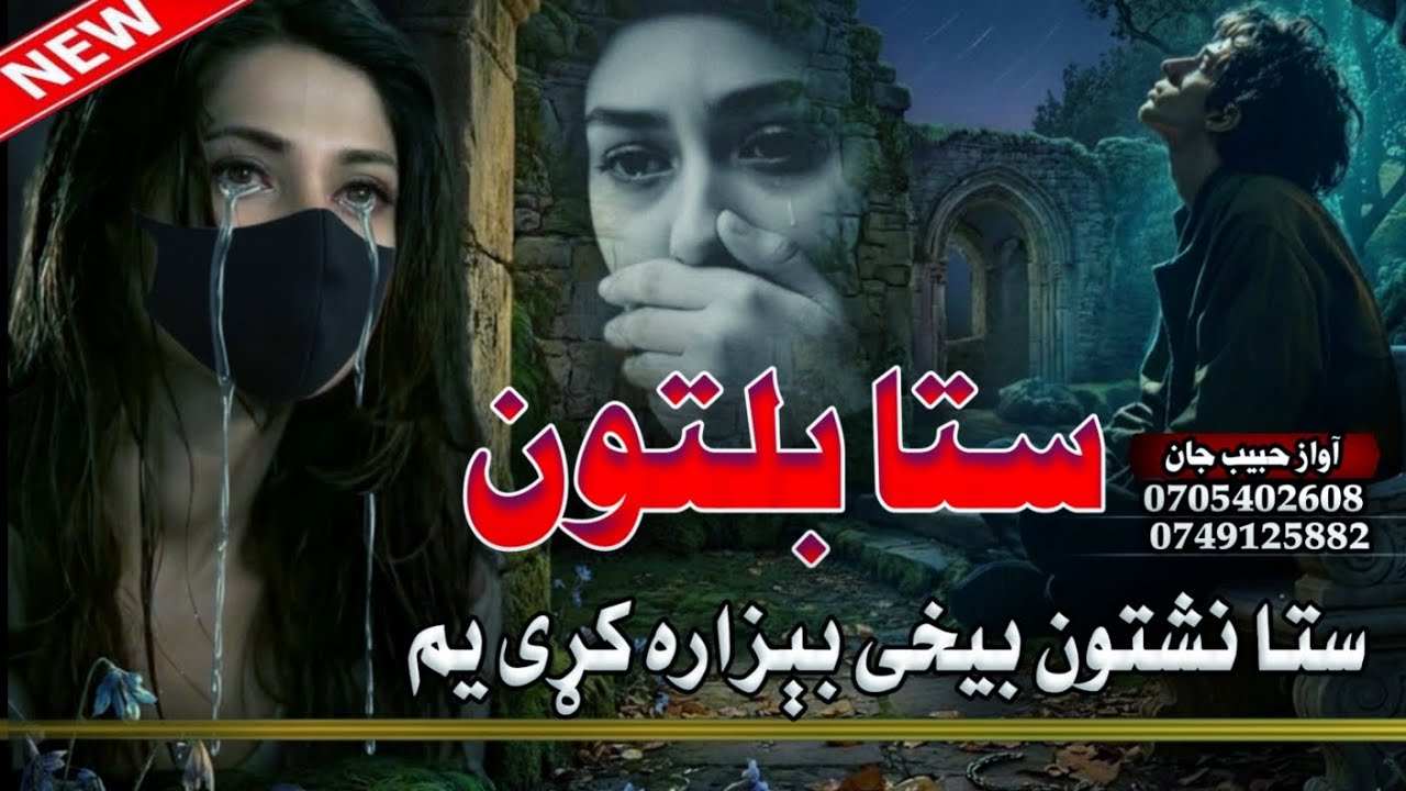 ستا بلتون بیخی بیزاره کړی یمKhoday Qasam La Jonda Ye Wistale Yam | New Pashto Nazam💔 پشتو نظم ترانی