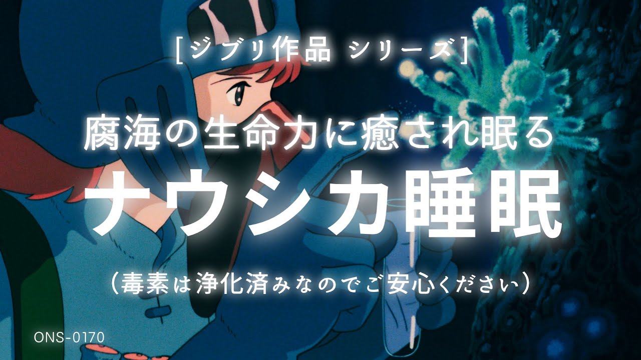 【睡眠 音楽・ジブリ 睡眠・睡眠導入 音楽】ナウシカの腐海で眠る 睡眠用BGM | ヒーリングミュージック | ソルフェジオ周波数 睡眠 | 疲労回復 | ONS-0170 ※マスクなしで大丈夫です！