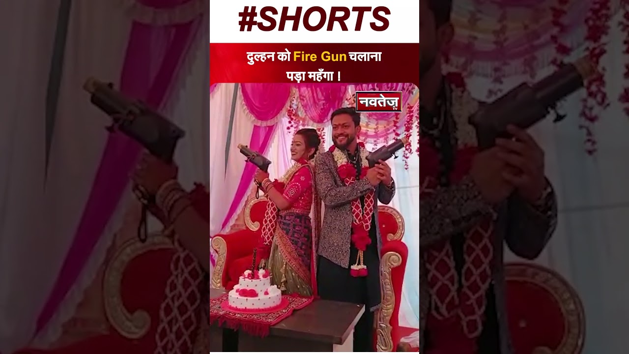 Video: Stage पर भारी पड़ा Stunt, दुल्हन के चेहरे पर लगी आग | Fire Gun | Viral Video | Bride |