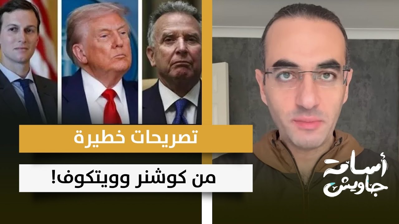تصريحات خطيرة من كوشنر وويتكوف| شعرنا بالخيانة وترامب يشعر أن إسرائيل خرجت عن السيطرة بعد قصف الدوحة