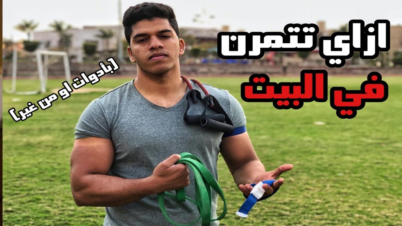 احسن تمارين تعلمها في البيت