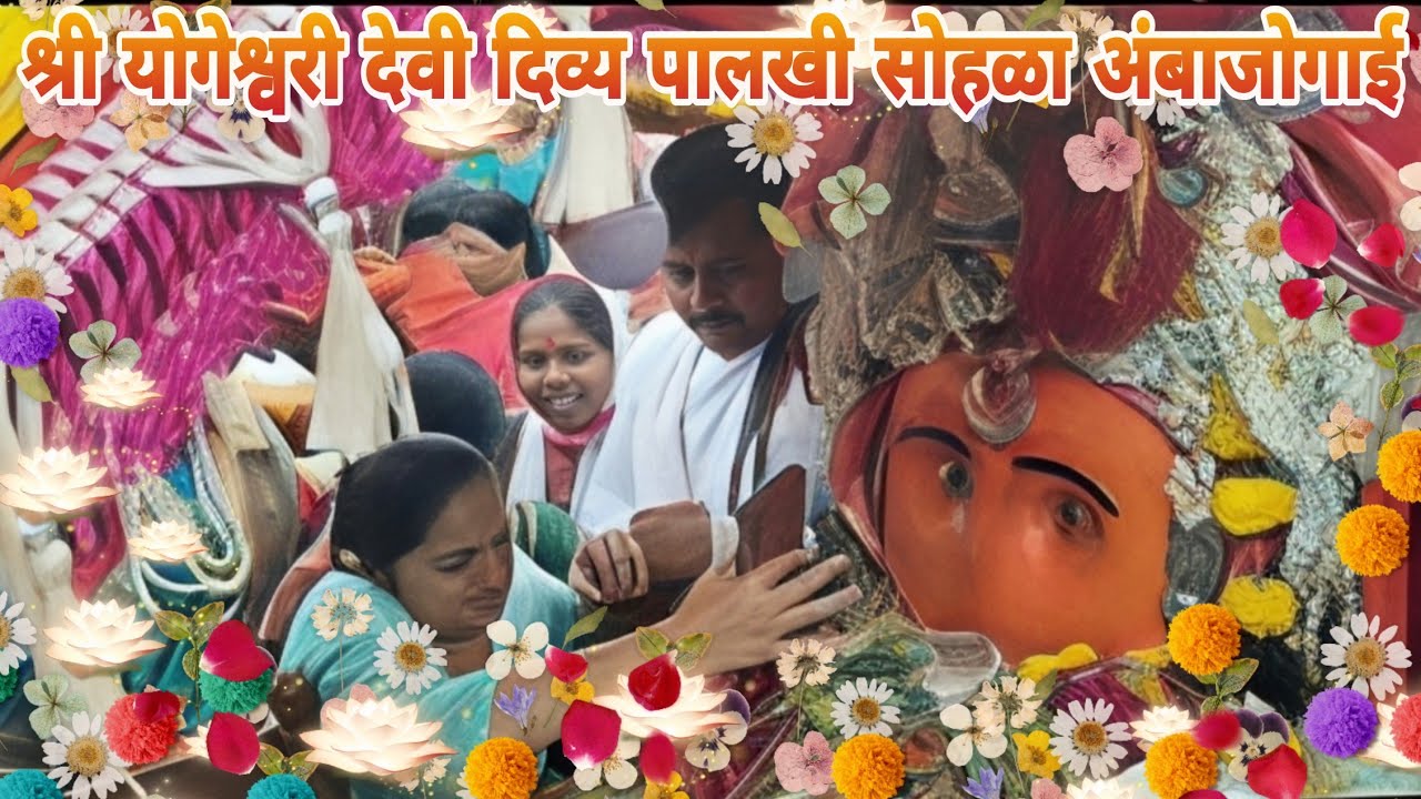 अंबाजोगाई श्री योगेश्वरी देवीचा भव्य पालखी सोहळा हजारो भक्तांची उपस्थिती🙏 #ShriYogeshwariDevi #viral
