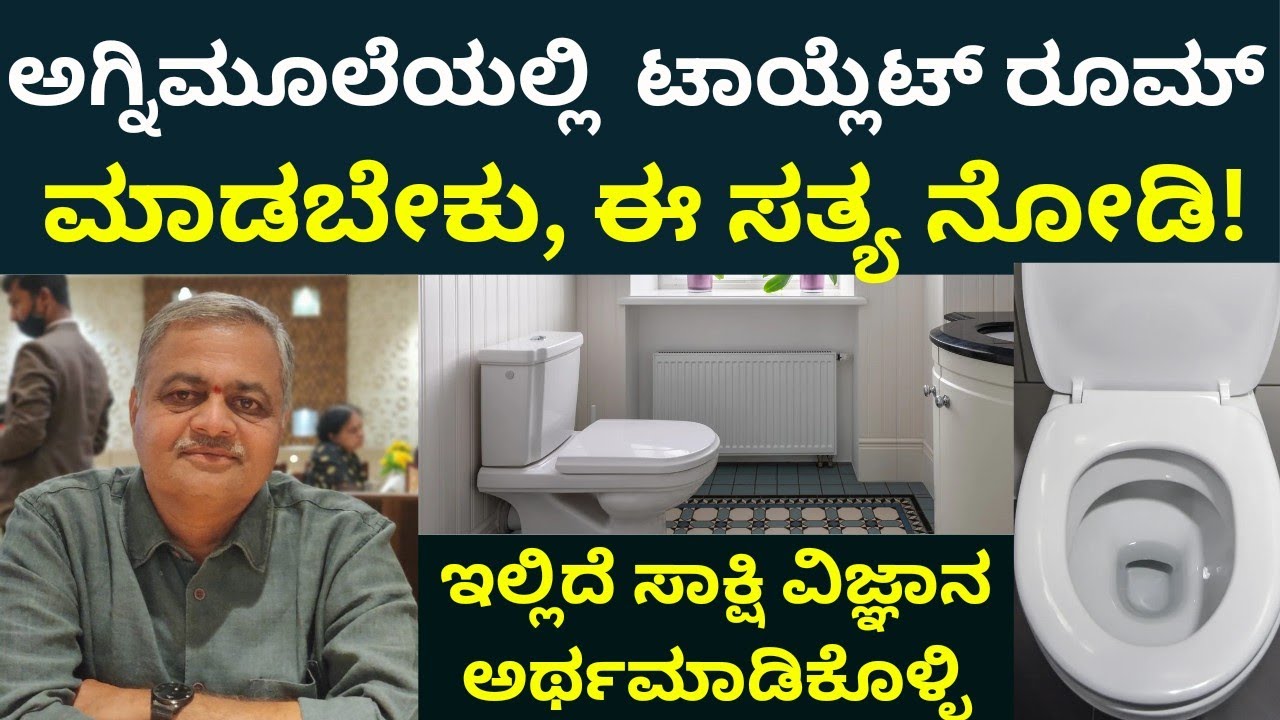 ಅಗ್ನಿಮೂಲೆ ಟಾಯ್ಲೆಟ್ ಇರಬೇಕು | Toilet Vastu | Gopal Deshpande Vastu