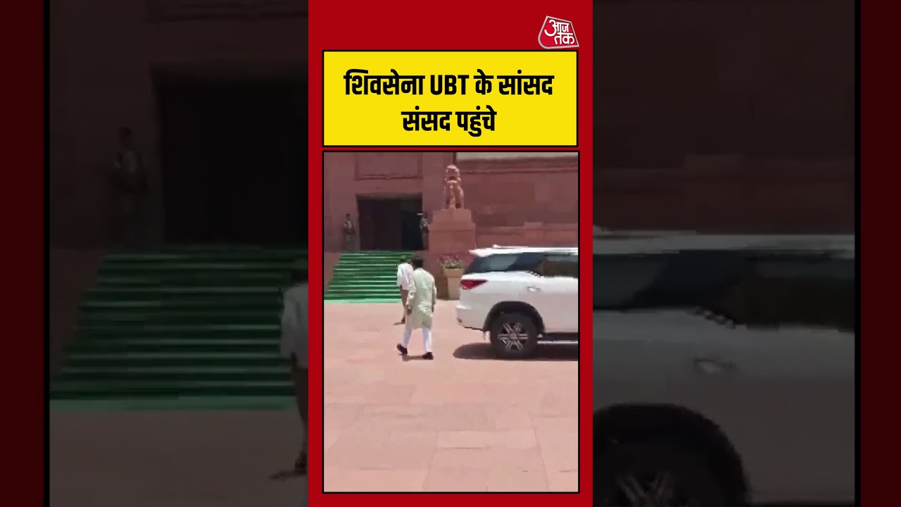 Delhi: शिवसेना UBT के सांसद संसद पहुंचे #shivsena #ombirla #shorts #aajtak
