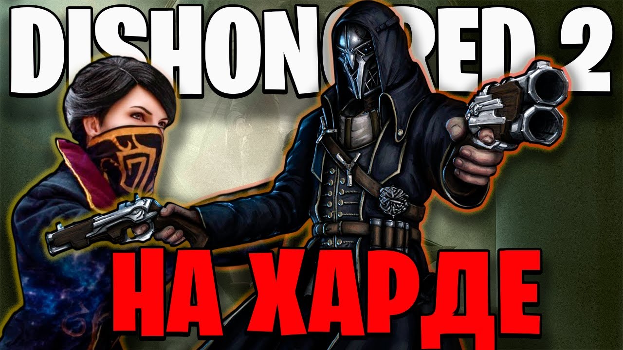 Как я прошел Dishonored 2 на ХАРДЕ