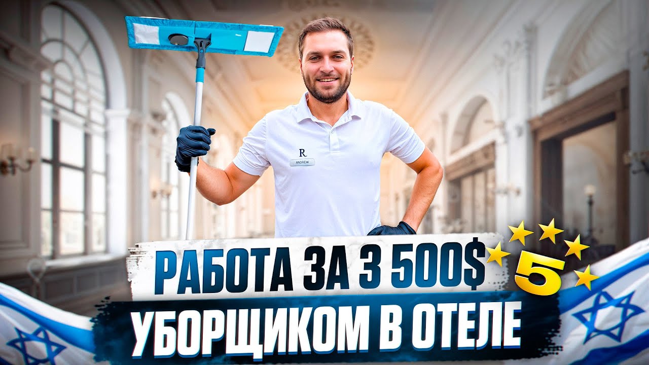 РАБОТА В ОТЕЛЕ ИЗРАИЛЯ в ТЕЛЬ АВИВЕ / КАК УСТРОИТЬСЯ?
