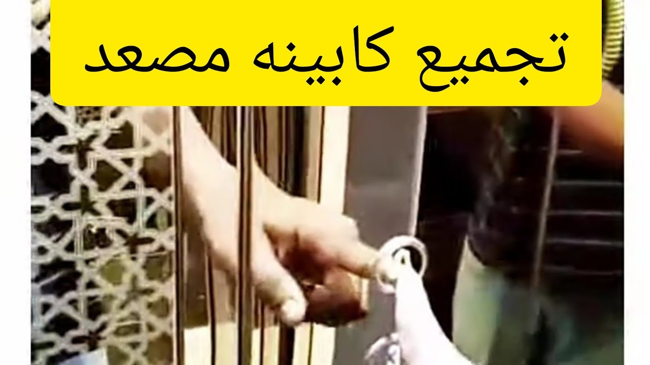  لو بتخاف من المصاعد شوف الفيديو دا وانت تطمن تركيب كابينه المصعد من الاول للاخر شاهد للنهايه