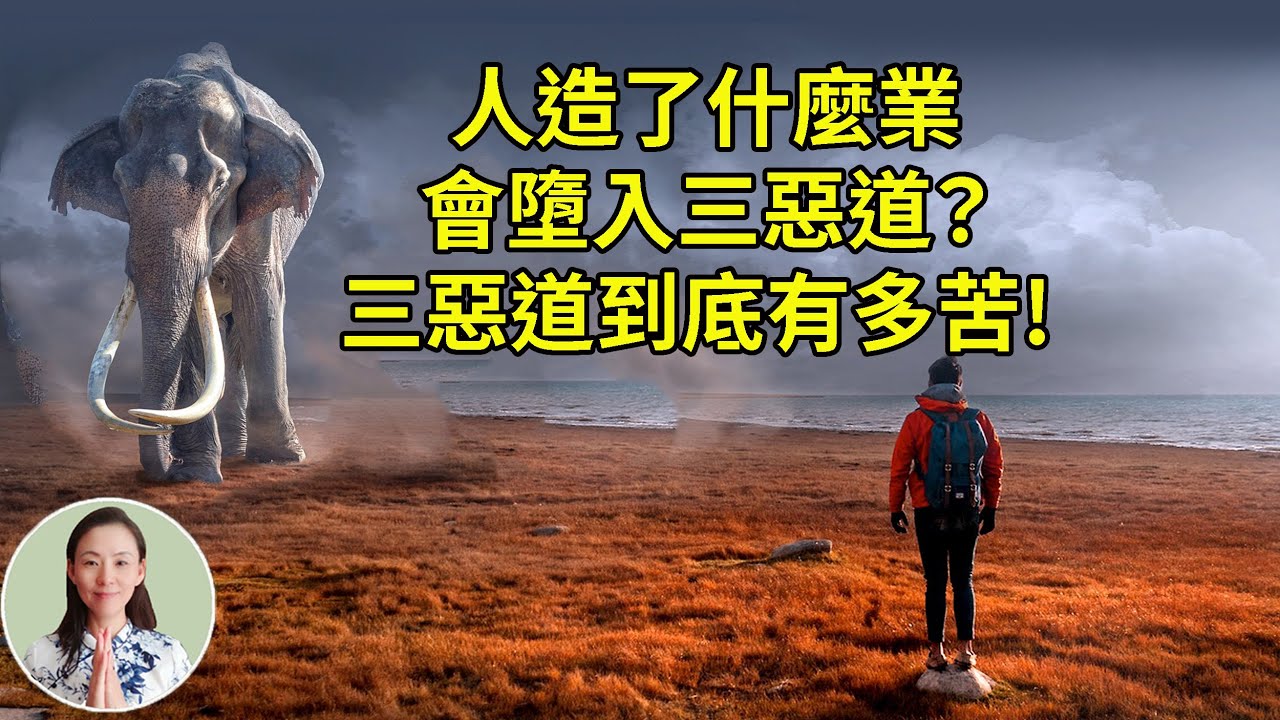 造了什麼業人會墮入三惡道？三惡道到底有多苦! 細說「十法界」之--三惡道