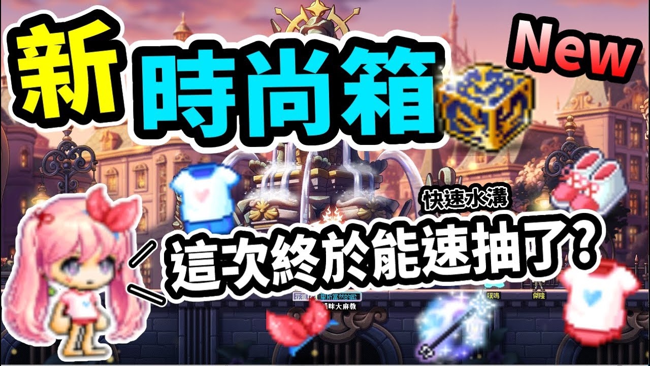 【新楓之谷】全新的『時尚箱』🔥最大亮點就是可以速抽？！里歐：「我也想用黃廣來洗頻啊！」｜時尚隨機箱｜MapleStory｜메이플스토리｜Leo里歐