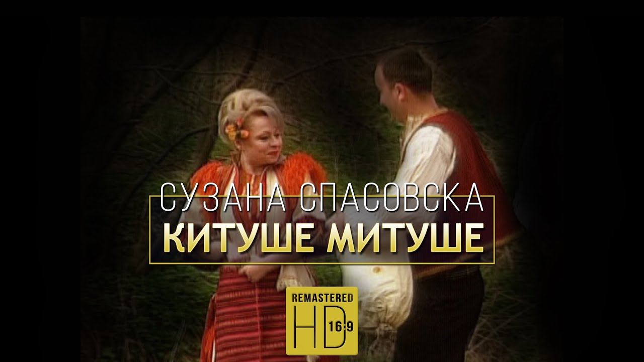 Suzana Spasovska i Bekrii- Kitushe, Mitushe [Remastered Official Video 2005]
