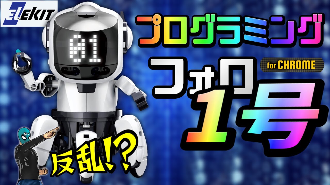 【エレキット】プログラミングフォロ作ってみた！