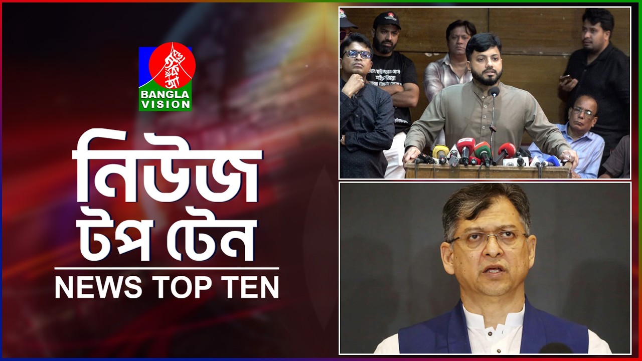 Banglavision News Top Ten | 5 PM | 07 June 2026 | বাংলাভিশন নিউজ টপ টেন | বিকেল ৫টা | ০৭ জুন ২০২৬