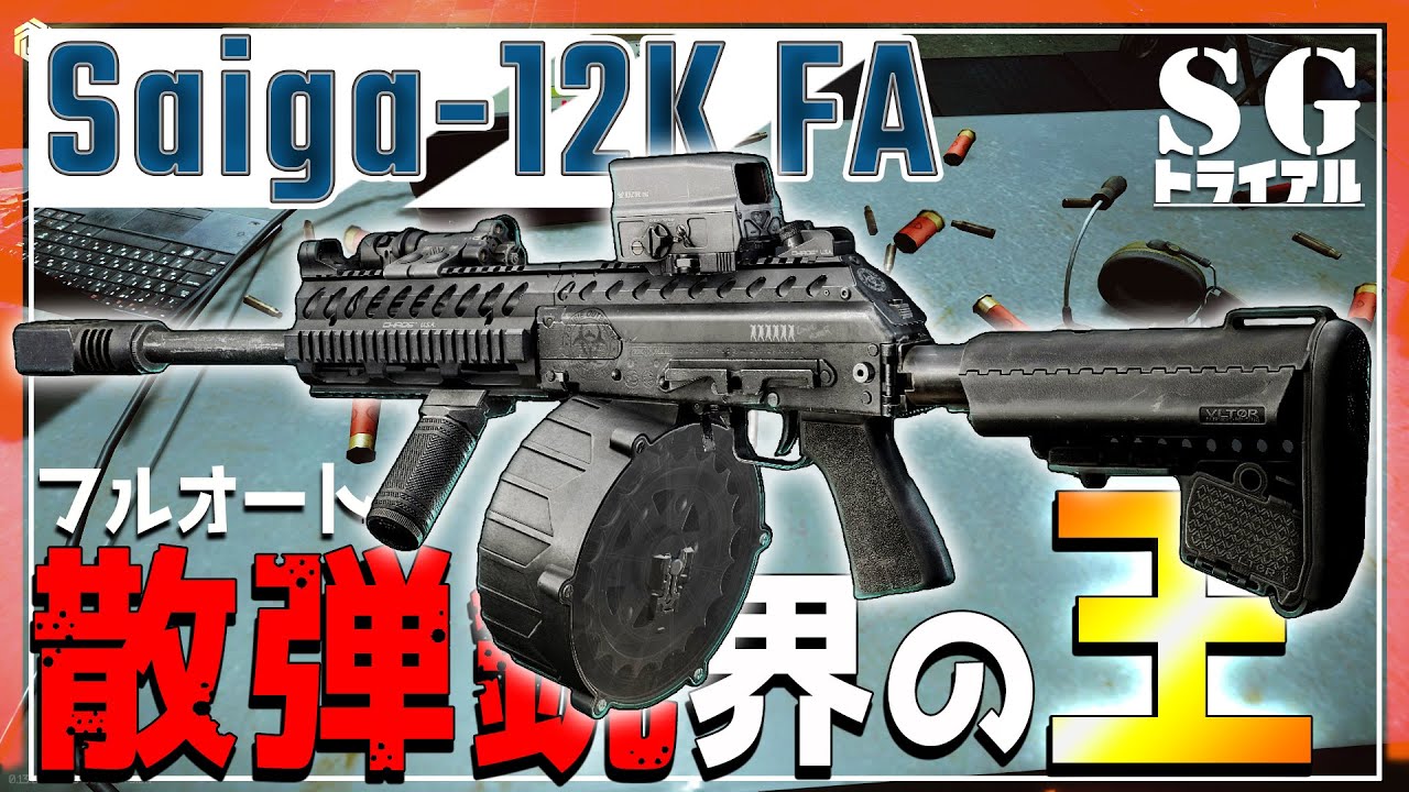 【EFT】フルオートの散弾弾幕 ストレス発散に持ってこいの凶悪サイガ！  ＃13【ゆっくり実況】