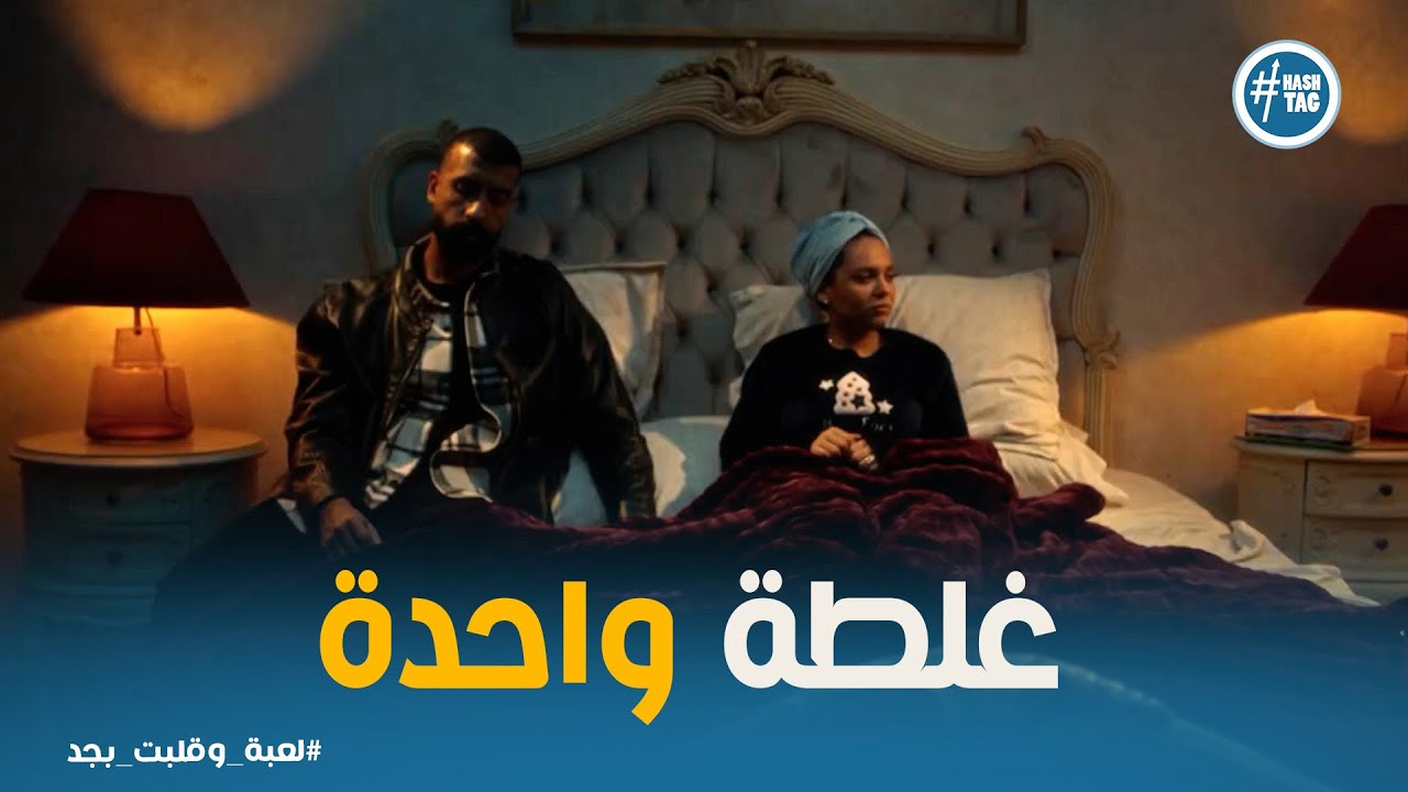 لعبه وقلبت بجد  |  سامح مش عارف يعمل إيه بعد اللي حصل لنهى😱