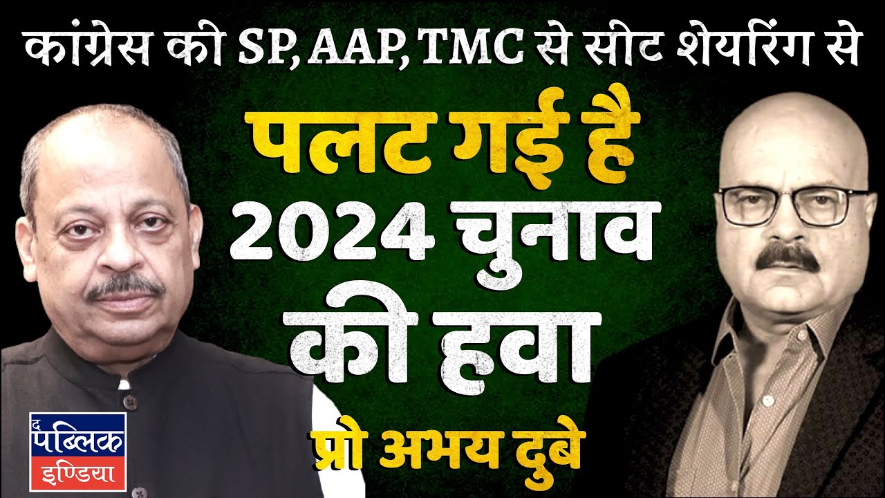Prof. Abhay Dubey on INDIA Alliance Seat Sharing of Congress, SP, AAP & TMC for Loksabha Polls 2024