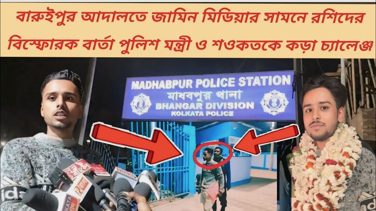বারুইপুরে জামিনের পর গর্জে উঠলেন ISF বাংলার প্রতিনিধি রশিদ পুলিশ মন্ত্রী ও শওকতকে খোলা চ্যালেঞ্জ