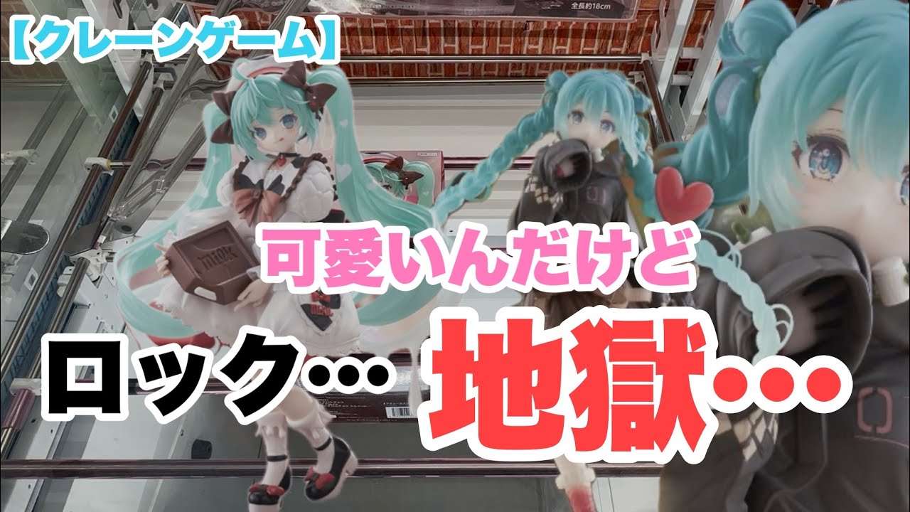 【クレーンゲーム】ロックに苦しめられる動画