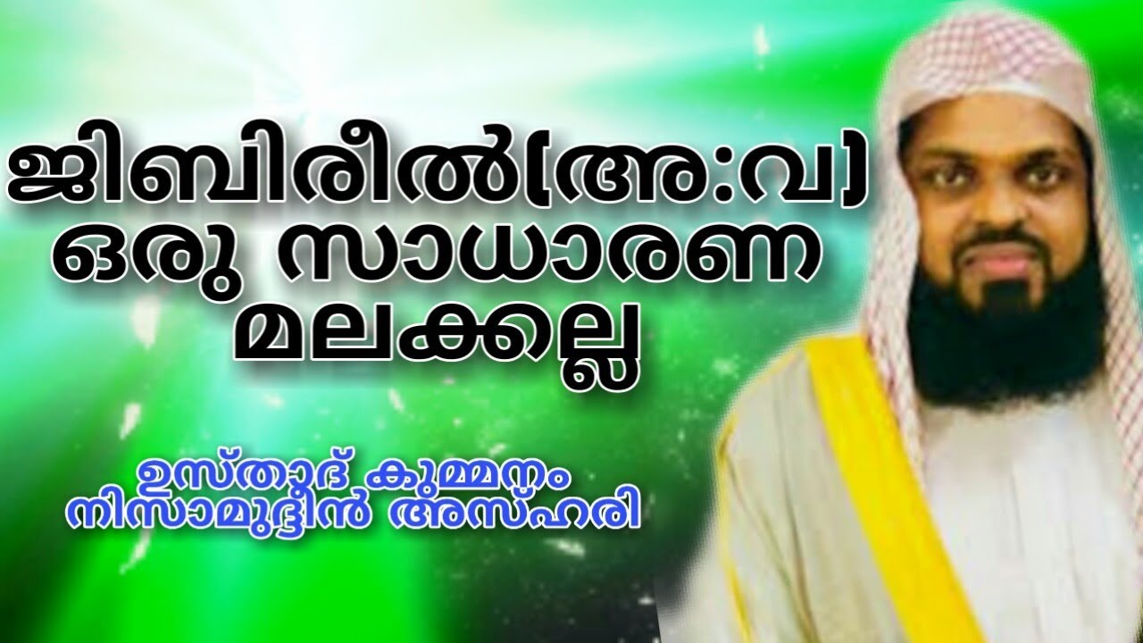 ജിബിരീൽ (അ:വ)ഒരു സാധാരണ മലക്കല്ല...ഉസ്താദ് കുമ്മനം നിസാമുദ്ദീൻ അസ്ഹരി...kummanam nizamudheen al asha