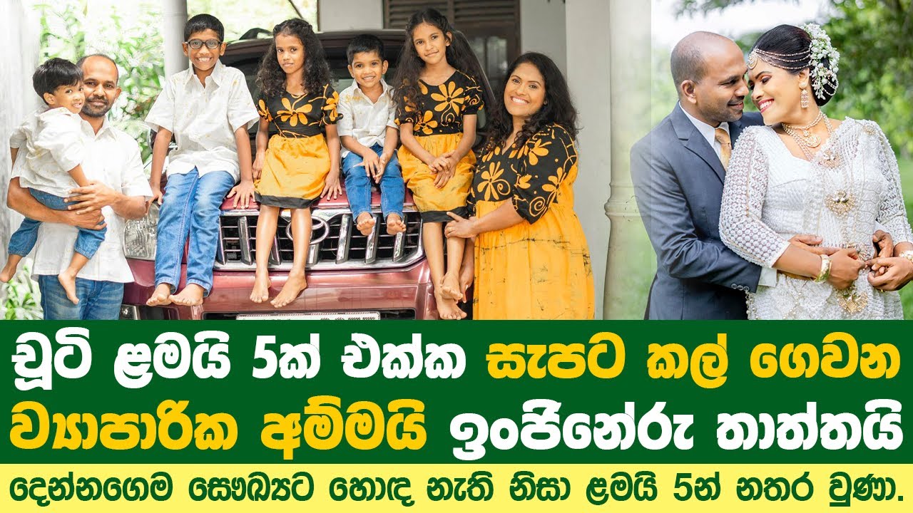 හුරතල් පොඩ්ඩෝ 5ක් එක්ක සැපට ඉන්න ව්‍යාපාරික අම්මයි - ඉංජිනේරූ තාත්තයි @v7familysl
