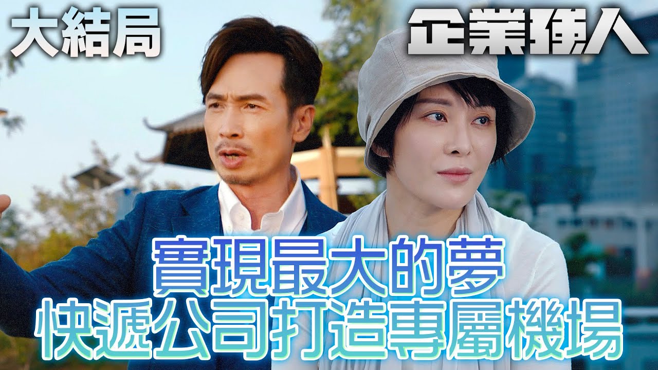 企業強人｜[大結局]最後一戰前的驚天宣佈！快遞公司打造專屬機場！｜陳豪｜譚俊彥｜張曦雯｜龔嘉欣｜姜大衞｜謝東閔｜2024港劇精華