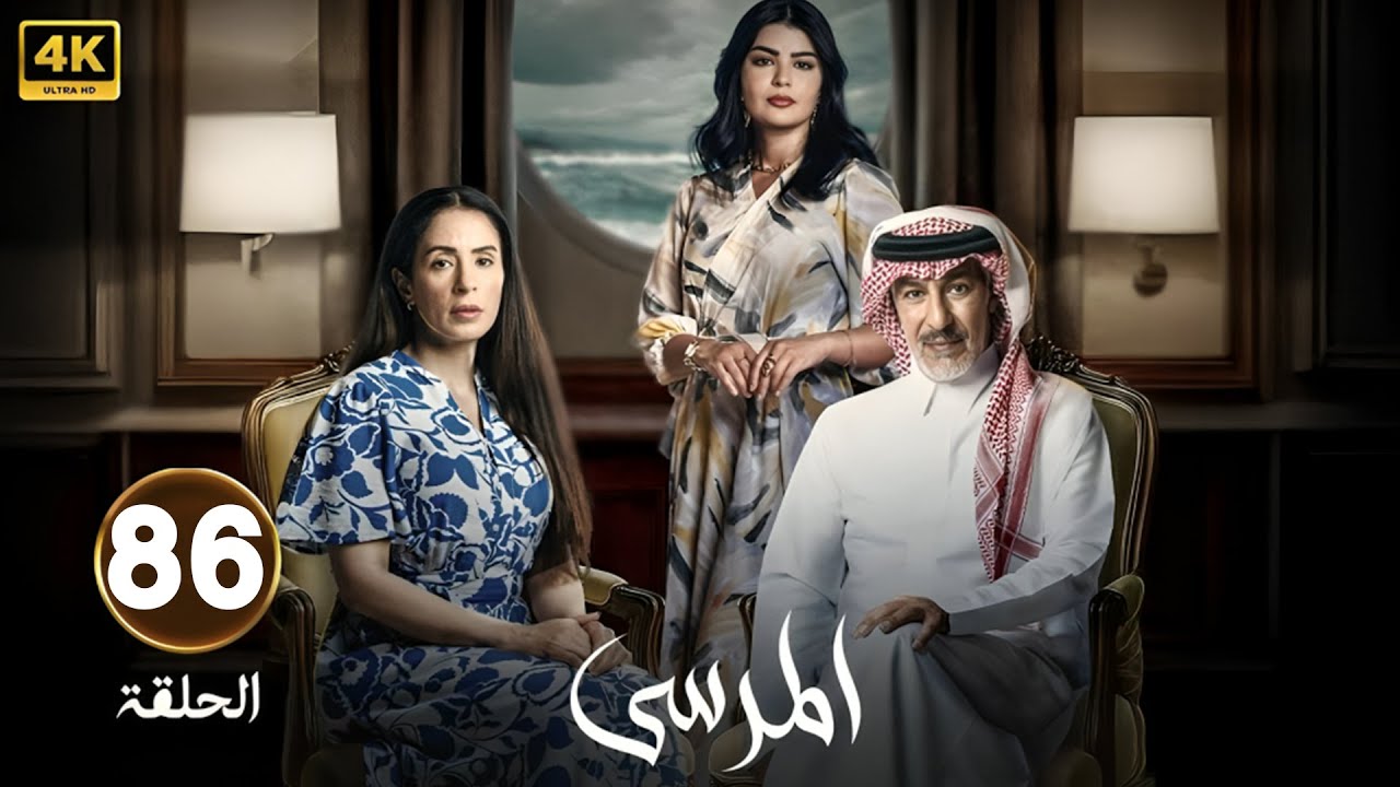 الحلقة 86 | مسلسل المرسى | بطولة عبد المحسن النمر و أسمهان توفيق و عائشة كاي