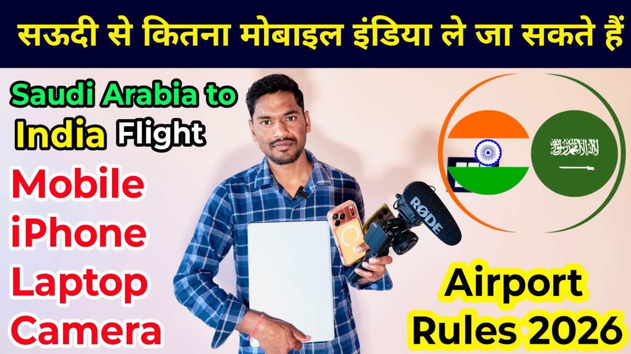 सऊदी से कितना मोबाइल इंडिया ले जा सकते हैं | Saudi Se India Kitna iPhone Laptop Camera Le Ja Sakte