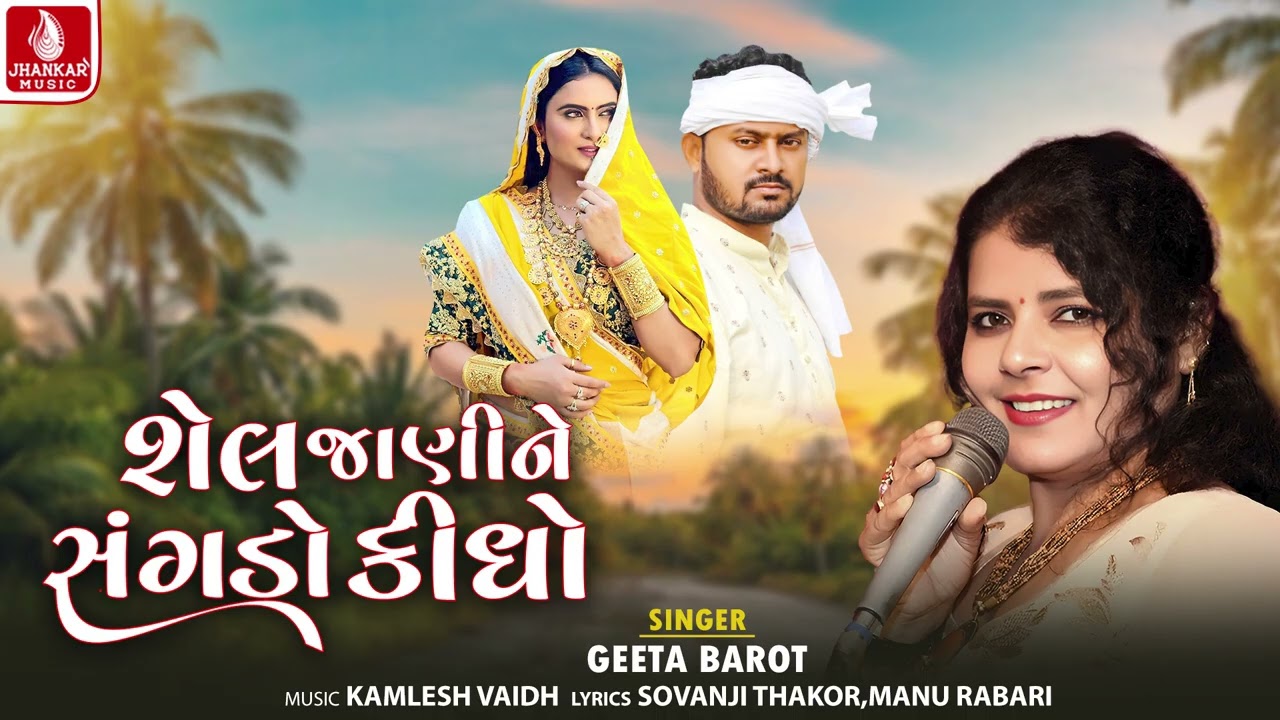 Shel Jani Ne Sngado Kidho - Geeta Barot | New Gujarati Song 2026 | Jhankar Music