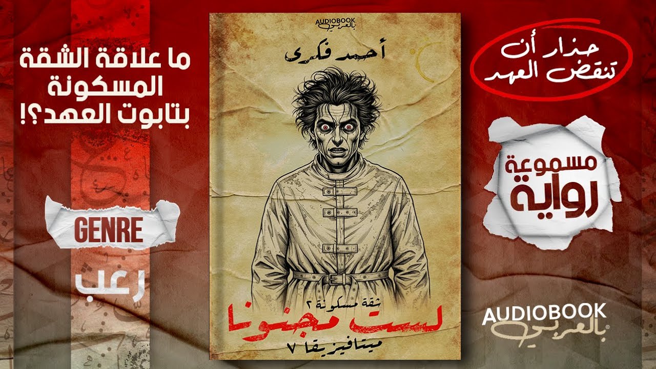 ترابط الأحداث مرعب! رواية لست مجنونا كاملة (سلسلة ميتافيزيقا)