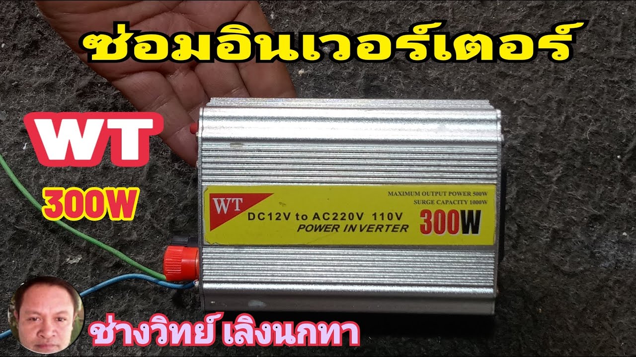 PE674 ซ่อม WT อินเวอร์เตอร์ 300W