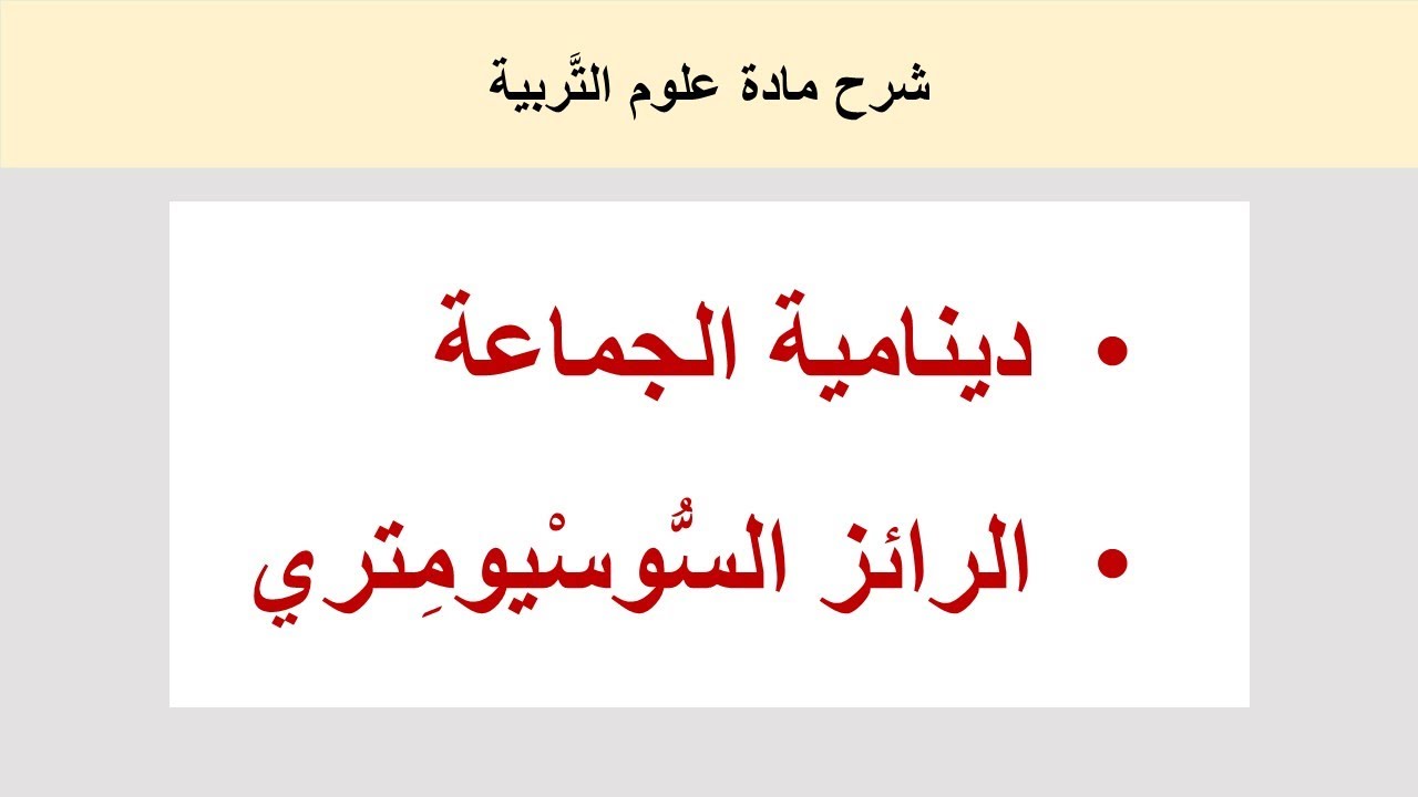 دينامية الجماعة