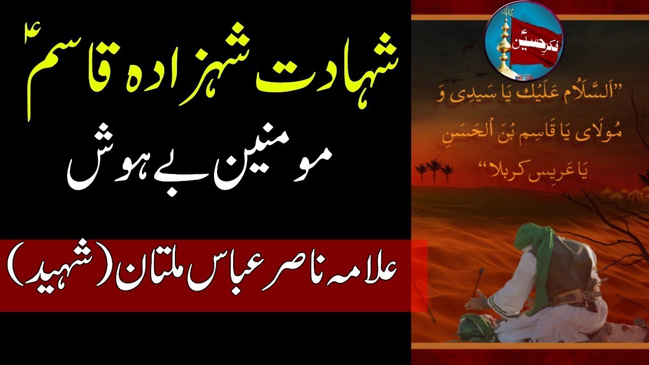Shahadat Shehzada Qasim (a.s) | Son of Imam Hasan (a.s) | Allama Nasir Abbas
