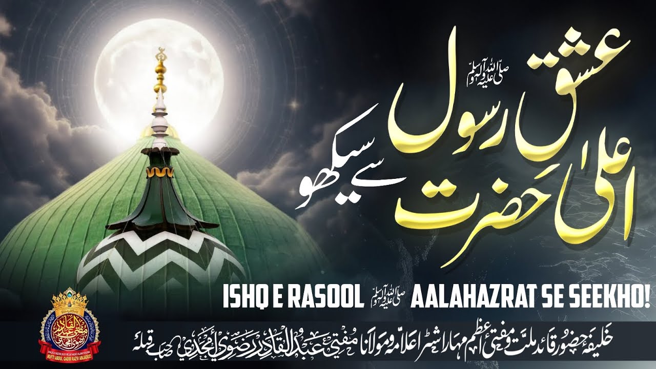 Ishq E Rasool ﷺ Aala Hazrat Se Seekho! | By Mufti Abdul Qadir Razvi Amjadi | 