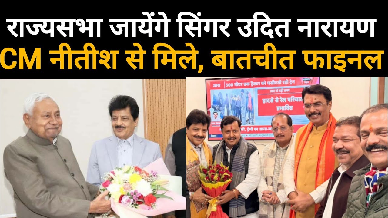 Rajya Sabha जाएंगे Bollywood Singer Udit Narayan,  सीएम Nitish kumar और Nitin nabin से मुलाकात 