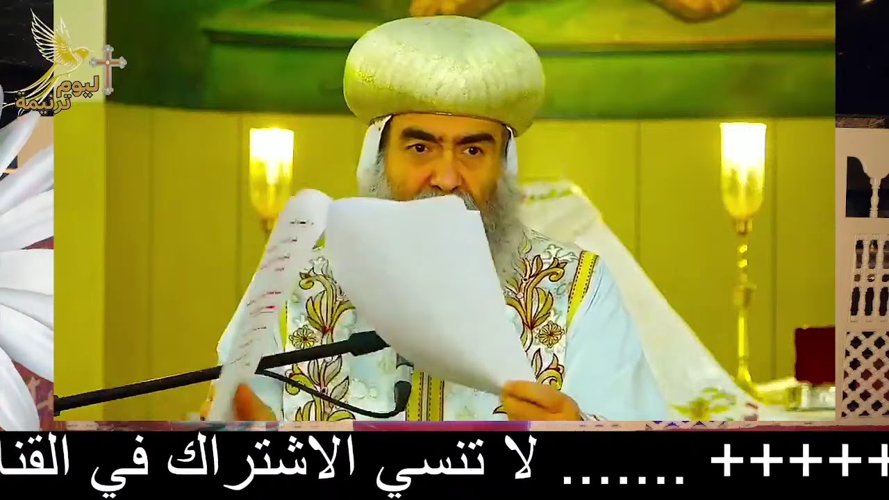 عظة  #الأنبا_يوأنس  #اليوم_ترنيمة 24 / 2 / 2026