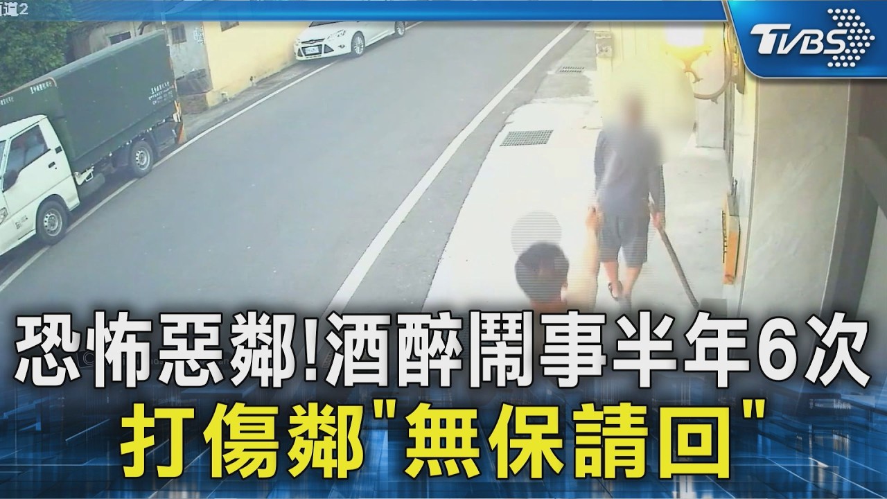 恐怖惡鄰!酒醉鬧事半年6次 打傷鄰｢無保請回｣｜TVBS新聞 @TVBSNEWS02