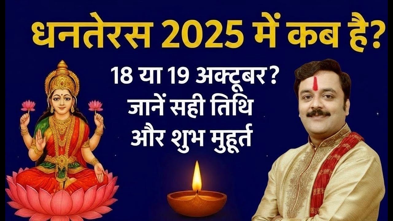 कब है धनतेरस 2025? लक्ष्मी कुबेर पोटली बनाने की विधि, धनतेरस पूजा,यम दीपदान मुहूर्त | Dhanteras 2025
