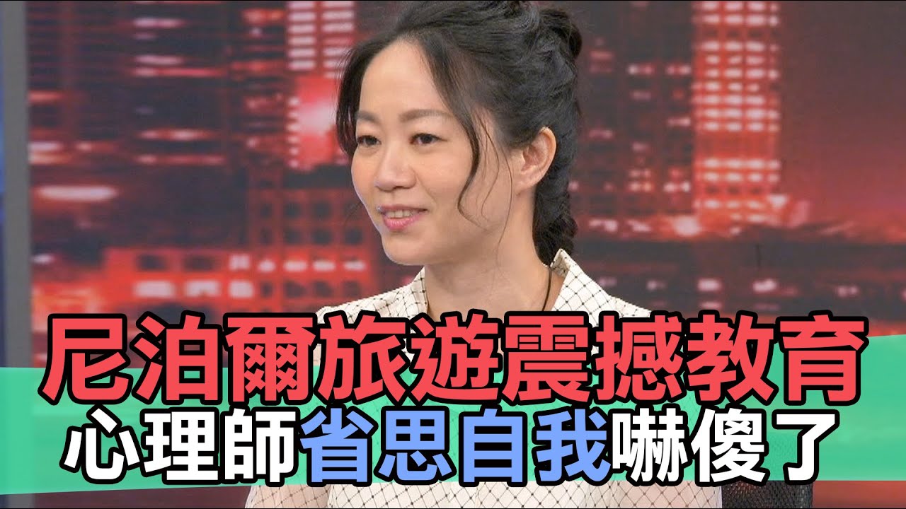 【精華版】尼泊爾旅遊震撼教育！心理師省思自我嚇傻了！