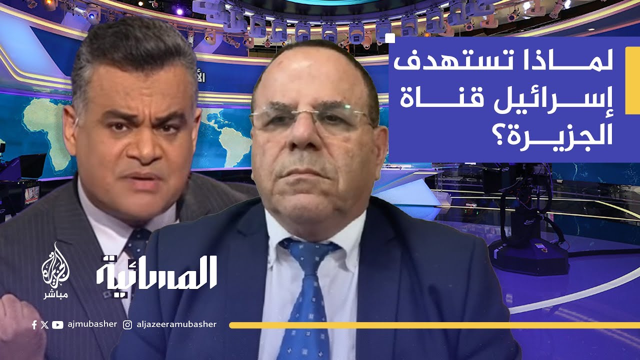 سجال حاد.. مذيع الجزيرة مباشر يحرج وزير إسرائيلي سابق: 