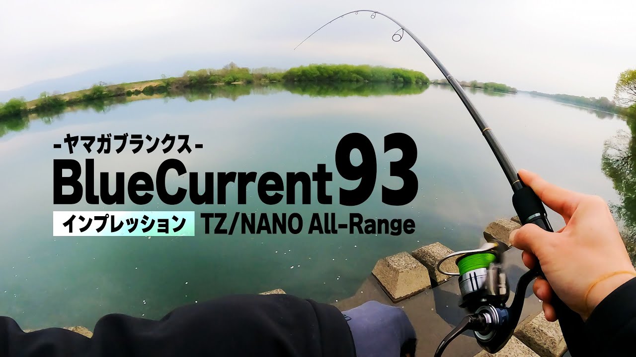 長尺の “しなやか” な竿は好きですか？ 秘められたロッドポテンシャルはシリーズ随一！【ヤマガブランクス BlueCurrent93 TZ/NANO All-Range のインプレッション】