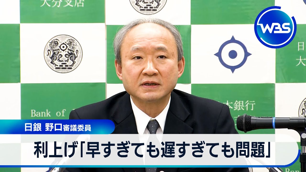 利上げ「早すぎても遅すぎても問題」 日銀 野口審議委員【WBS】