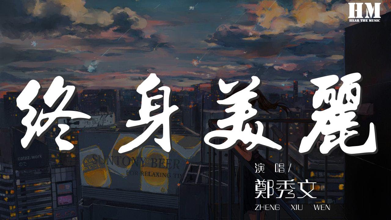 鄭秀文 - 終身美麗『莫非可終生美麗 才值得勾勾手指發誓』【動態歌詞Lyrics】