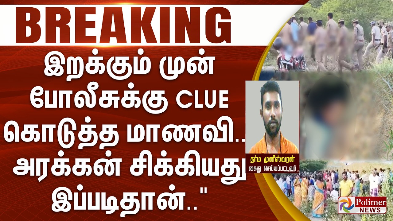 Vilathikulam Girl |  இறக்கும் முன் போலீசுக்கு CLUE கொடுத்த மாணவி..