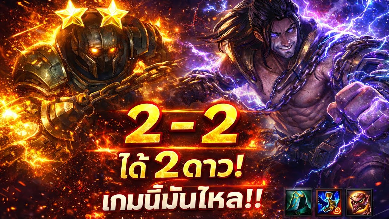 Nautilus 2 ดาว 2-2  ใครจะเอาลง??? #goldenspatula #tft #sylas #nautilus 